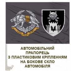 Авто прапорець 99 окремий батальйон управління та забезпечення ССО Вовкулака